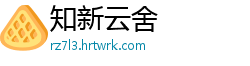 知新云舍